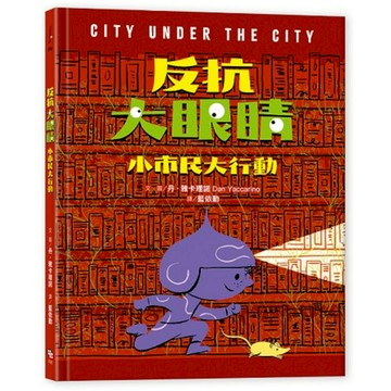 反抗大眼睛：小市民大行動