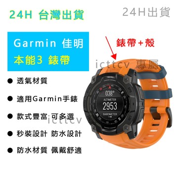 【免運24H出貨】适用佳明本能instinct3硅胶表带Garmin运动手表本能3表壳保护套