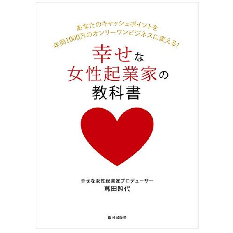 幸せな女性起業家の教科書