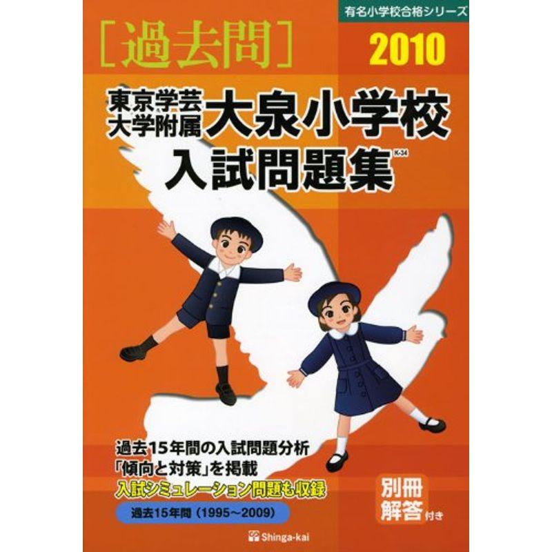 東京学芸大学附属大泉小学校入試問題集 2010 (有名小学校合格シリーズ)