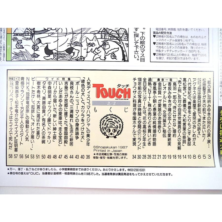 TOUCH 1987年3月3日号／高畠華宵 八代亜紀 高松宮宣仁親王 鳥羽一郎 金田賢一 石田ゆり子 マハラジャ 小森和子 中森明菜 樹木希林 タッチ