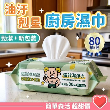 【油汙剋星✨廚房清潔濕紙巾】80抽 廚房濕紙巾 一次性抹布 去油濕巾 去污濕紙巾 廚房清潔巾 清潔濕巾 去漬濕巾