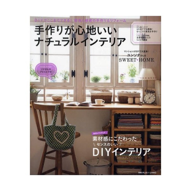 手作りが心地いいナチュラルインテリア Diyでここまでできる 家具と雑貨の手作り リフォーム 通販 Lineポイント最大0 5 Get Lineショッピング