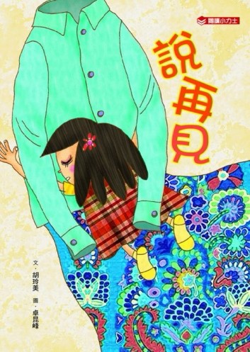 說再見[二手書_良好]