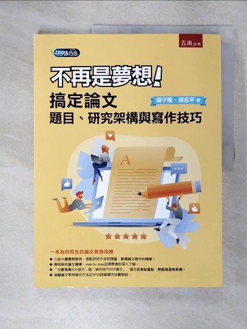 【書寶二手書T3／進修考試_E4I】不再是夢想！搞定論文題目、研究架構與寫作技巧_胡子陵, 胡志平
