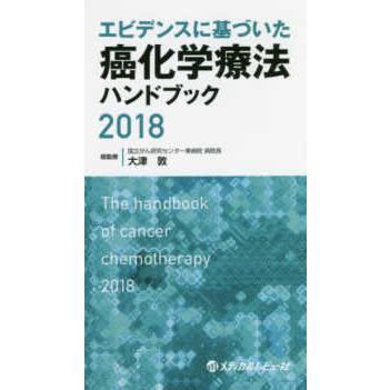 エビデンスに基づいた癌化学療法ハンドブック