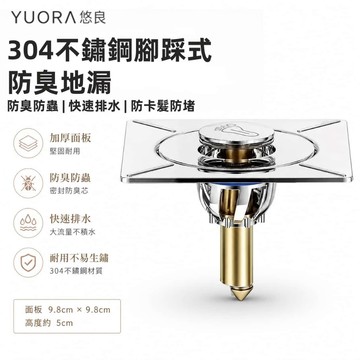 YUORA EXCBLLENT 304不鏽鋼彈跳式防臭地漏蓋｜腳踩按壓排水孔蓋 地漏 排水孔 防臭防蟲 快速排水 防堵塞