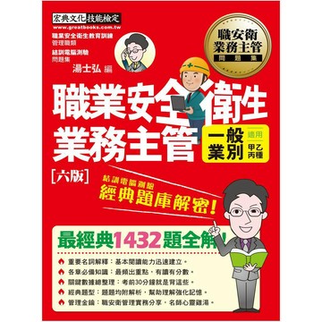 宏典-建宏 職業安全衛生業務主管（一般業別）經典題庫解密(增修訂六版) SE1604 9786267265314 <建宏書局>