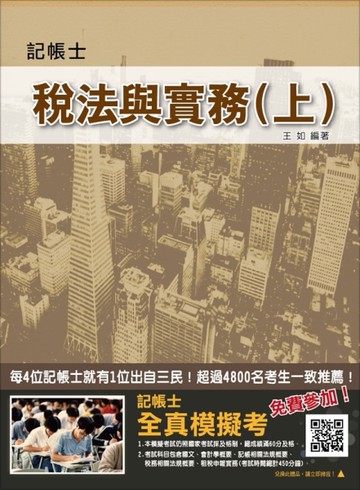 稅法與實務（上）（三民上榜生強力推薦）（記帳士考試適用）（106年最新版）[二手書_良好]