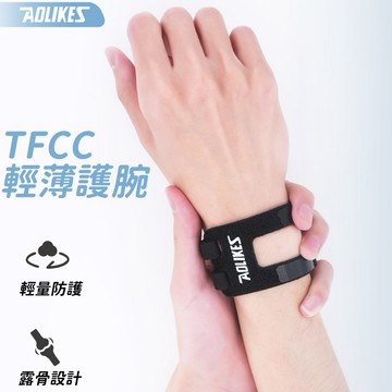 【艾立克愛運動】運動護腕帶 輕量設計  運動固定支撐手腕带 TFCC輕薄護腕 AOLIKES 1531 附電子發票