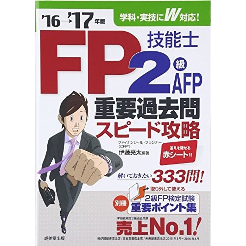 FP技能士2級・AFP 重要過去問スピード攻略 ’16→’17年版