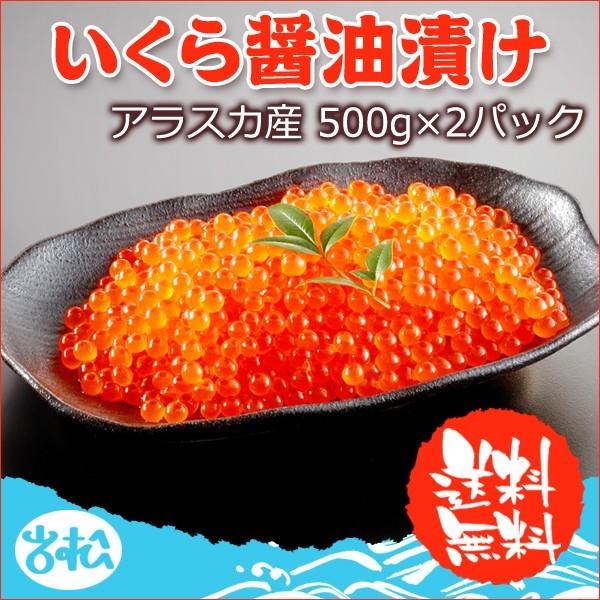 いくら醤油漬け 1kg 500gパック×2個 アラスカ産 送料無料 お取り寄せグルメ