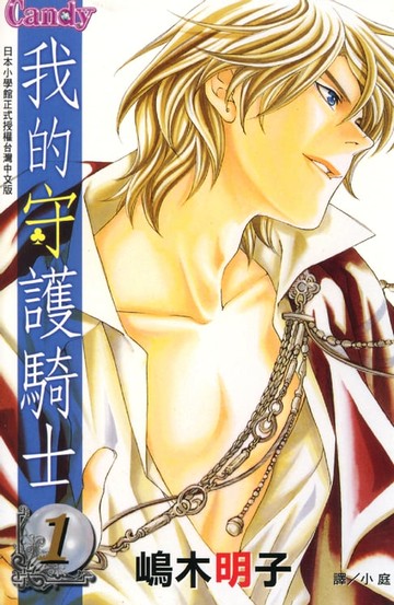 【電子書】我的守護騎士 1