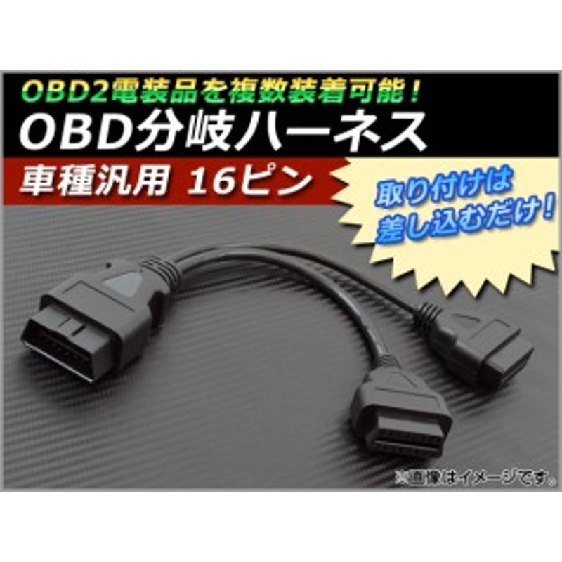 AP OBD分岐ハーネス 16ピン 汎用 AP-OBD2PORT-16P 通販 LINEポイント最大10.0%GET | LINEショッピング