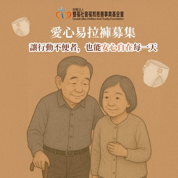 雙福基金會x愛心募集 愛心易拉褲募集(購買者本人不會收到商品)-常態公益當月訂單集購次月中旬出貨