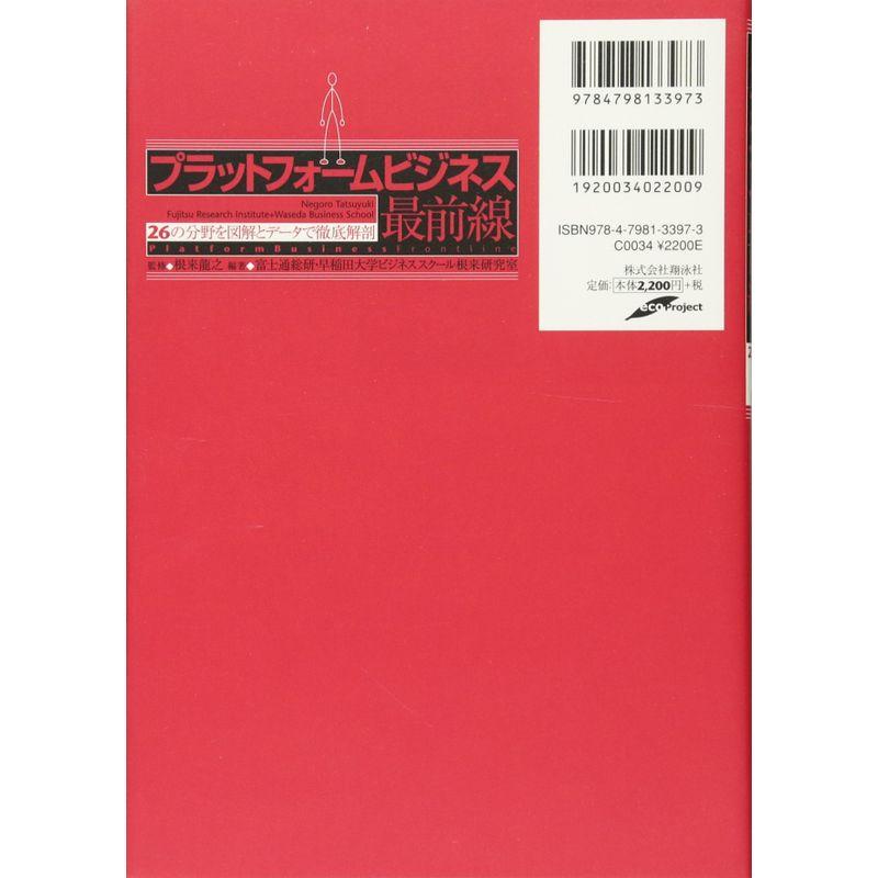 プラットフォームビジネス最前線 26の分野を図解とデータで徹底解剖