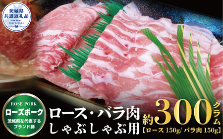 しゃぶしゃぶ用 300ｇ （ロース150ｇ ばら150ｇ）（茨城県共通返礼品）