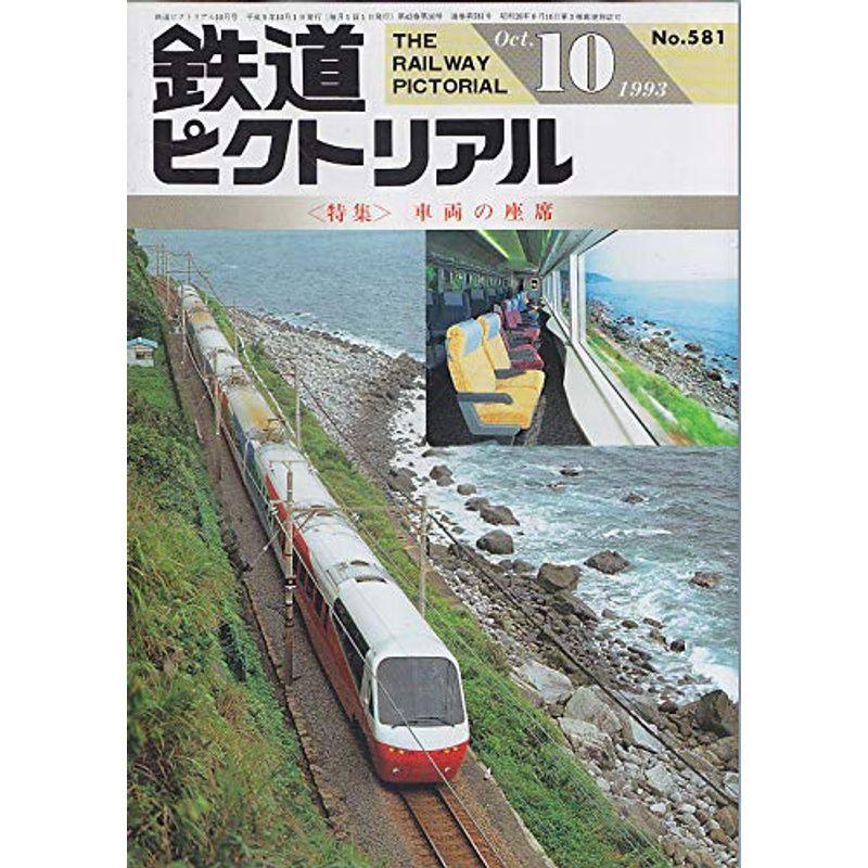 鉄道ピクトリアル 1993年10月号