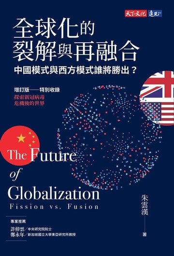 【電子書】全球化的裂解與再融合（增訂版）：中國模式與西方模式誰將勝出？