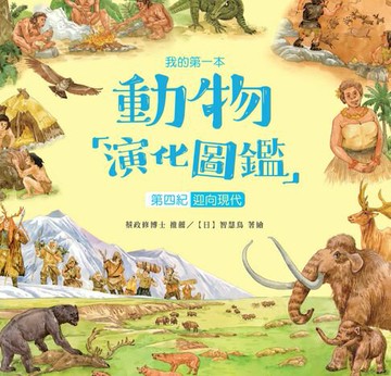 【電子書】我的第一本動物演化圖鑑（10）：第四紀－迎向現代