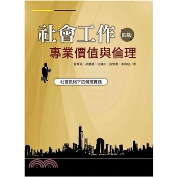 社會工作專業價值與倫理：社會脈絡下的倫理實踐（四版）9789869954624 <麗文校園購>