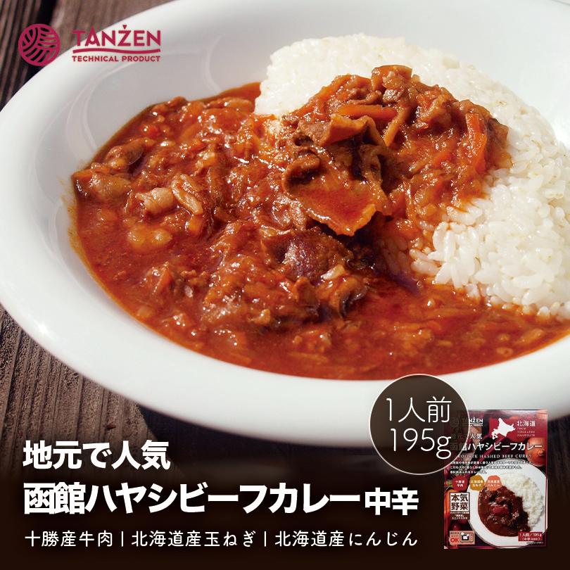 タンゼン 函館ハヤシビーフカレー 中辛 1人前 195g 北海道 函館 地元で 人気 シリーズ レトルト カレー