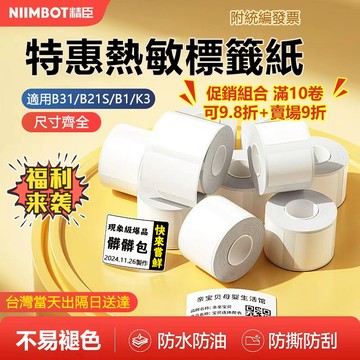 精臣純白標籤紙 B21pro/B1/B21s/B31/B4 純白貼紙 食品成分標 防水貼紙 標籤機貼紙 標籤紙 貼紙