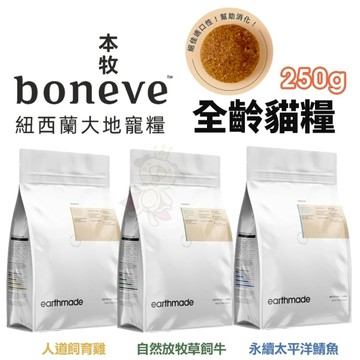 本牧 earthmade 無穀全齡貓糧 250g 貓咪飼料 貓糧 全齡貓 紐西蘭無穀全齡貓糧『寵喵樂旗艦店』