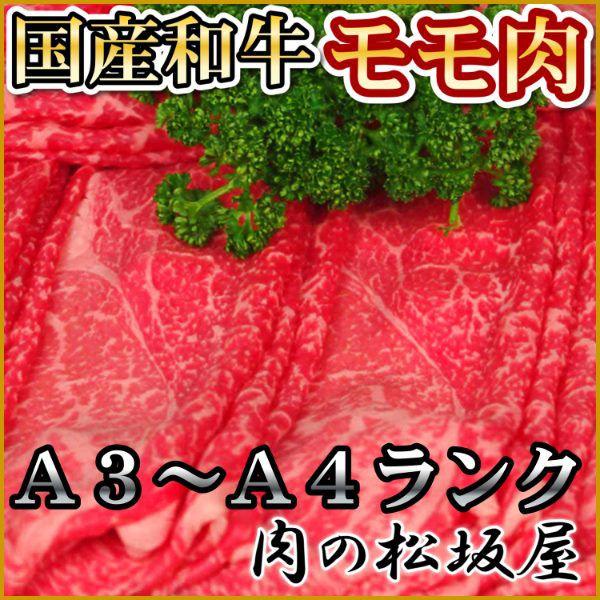 牛肉　モモ肉　国産和牛　A3〜A4ランク　300g　（ギフト対応可）