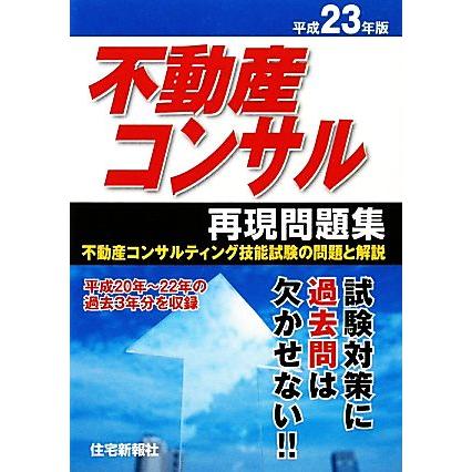 不動産コンサル再現問題集(平成２３年版)／住宅新報社