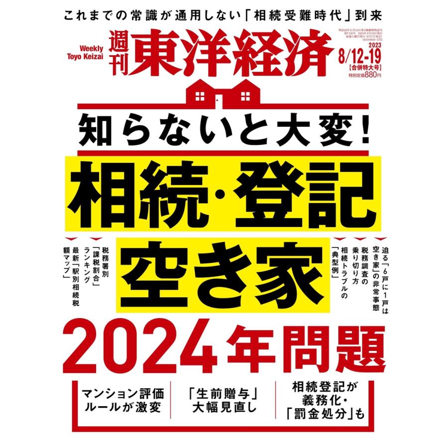 週刊東洋経済 2023年8月12日・8月19日合併号 電子書籍版   週刊東洋経済編集部