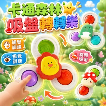 台灣出貨🎨吸盤轉轉樂 轉轉樂 安撫玩具 洗澡玩具 卡通吸盤轉轉樂 吸盤陀螺 指尖陀螺 轉轉樂陀螺 吸盤玩具 吃飯玩具