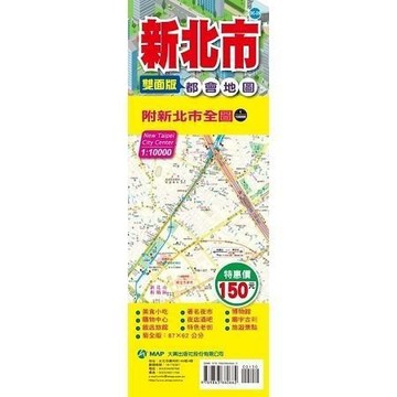 <全新>大輿出版 地圖【新北市都會地圖(雙面版)】(9789863860662)(DC-026)