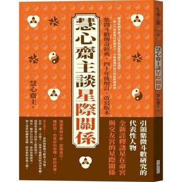 慧心齋主談星際關係