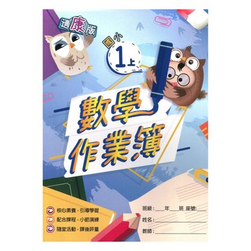 高升鑫國小作業簿康版數學1上