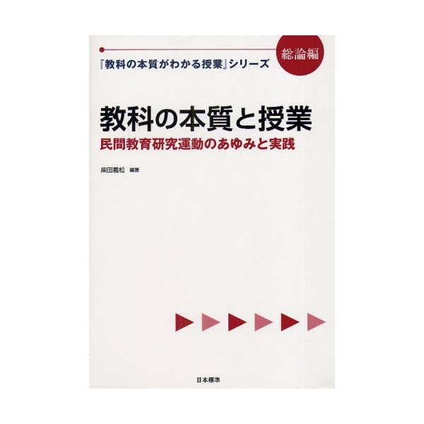 教科の本質と授業 民間教育研究運動のあゆみと実践