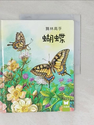 【書寶二手書T1／少年童書_YXX】小小動物奇觀21-舞林高手蝴蝶