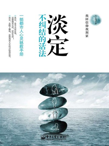 【電子書】淡定：不纠结的活法