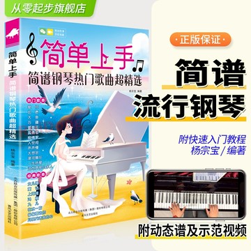 新版 簡單上手鋼琴簡譜 雙手帶指法簡譜熱門歌曲超精選鋼琴簡譜流行歌曲大全抖音快手流行神曲彈唱練習曲譜（附發票）