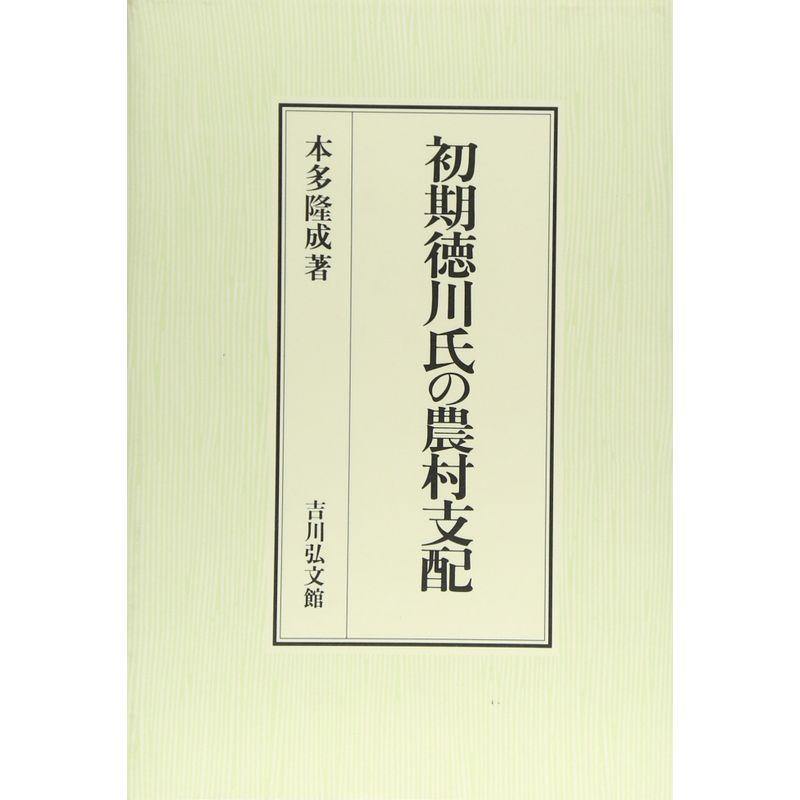 初期徳川氏の農村支配