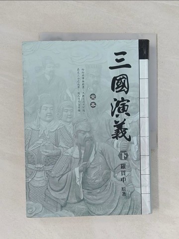 【書寶二手書T1／一般小說_RB4】三國演義(下)_羅貫中