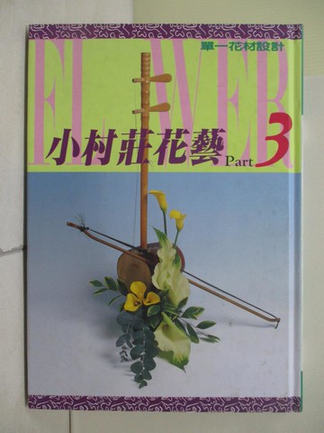 【書寶二手書T8／園藝_ZV2】小村莊花藝3_林勁享