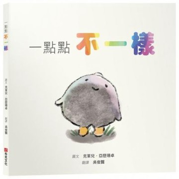一點點不一樣【SEL情緒素養繪本｜接納｜尊重｜自我認同】即使在灰色的隊伍裡，也要勇敢噴發出屬於你的彩虹。☆☆☆你的不一樣，不是錯誤，是天賦！【城邦讀書花園】