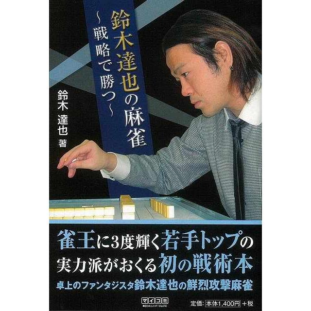 鈴木達也の麻雀~戦略で勝つ