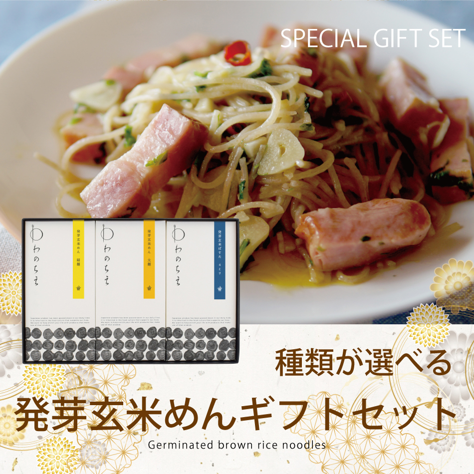 お歳暮 ギフト グルテンフリー 麺 パスタ 発芽玄米 特定原材料不使用 ヴィーガン 国産 滋賀県産 米粉 うどん ラーメン  発芽玄米めんギフト