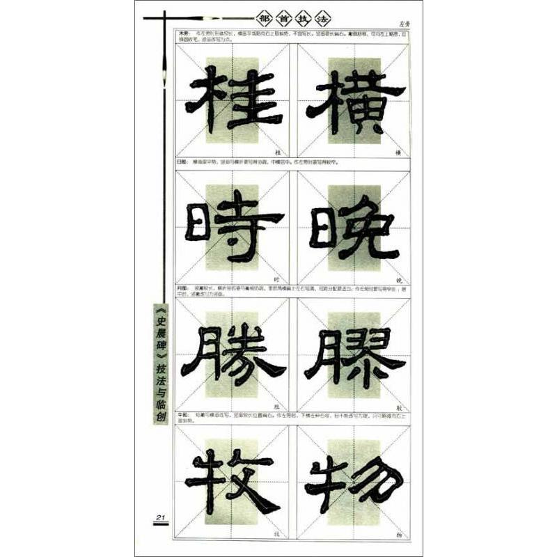 漢隷『史晨碑』精要　　#27721;隶《史晨碑》精要精#32451;　#21382;代名碑名帖#20070;法技法与#20020;#21019;