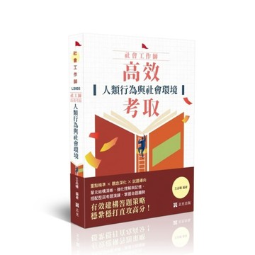 【高效考取】人類行為與社會環境(社工師)LS005