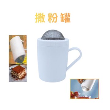 GS金德恩-台灣製造 一入 灑糖粉杯 烘焙灑粉罐 灑粉罐 糖粉篩 灑粉器 麵粉過篩 灑巧克力粉罐 烘焙用品
