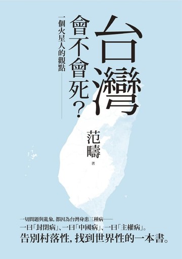 【電子書】台灣會不會死：一個火星人的觀點