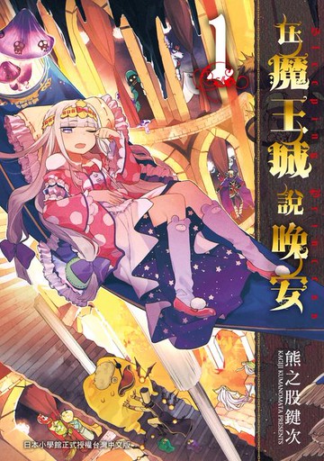 【電子書】在魔王城說晚安 1